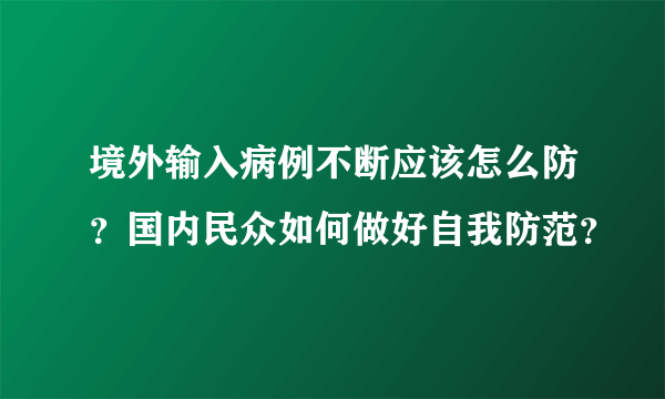 境外输入病例不断应该怎么防？国内民众如何做好自我防范？