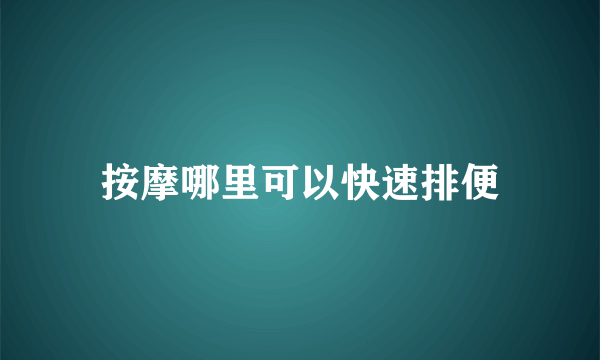 按摩哪里可以快速排便