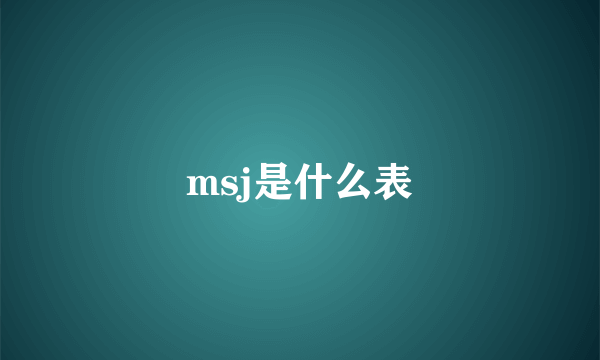 msj是什么表