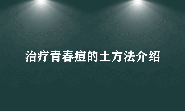 治疗青春痘的土方法介绍