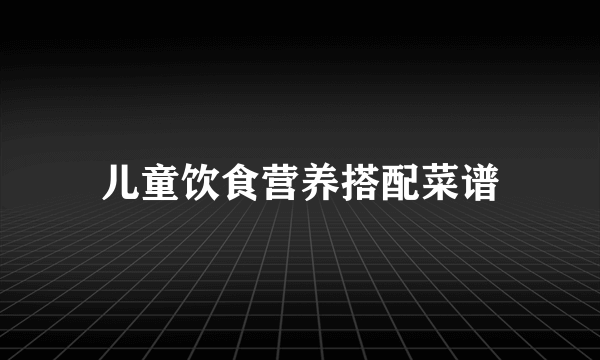 儿童饮食营养搭配菜谱