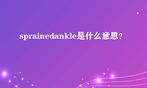 sprainedankle是什么意思？