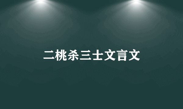 二桃杀三士文言文