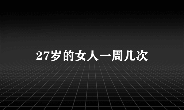 27岁的女人一周几次