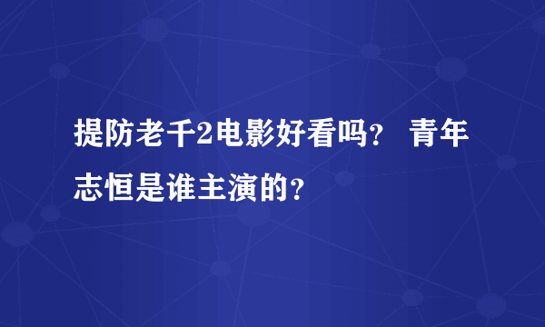 提防老千2电影好看吗？ 青年志恒是谁主演的？