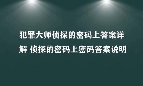 犯罪大师侦探的密码上答案详解 侦探的密码上密码答案说明