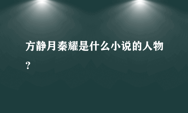 方静月秦耀是什么小说的人物？