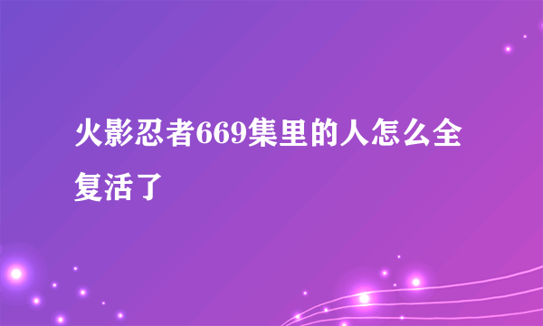 火影忍者669集里的人怎么全复活了