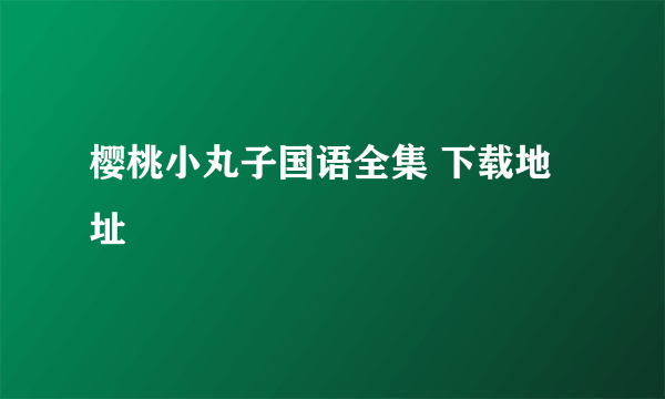 樱桃小丸子国语全集 下载地址