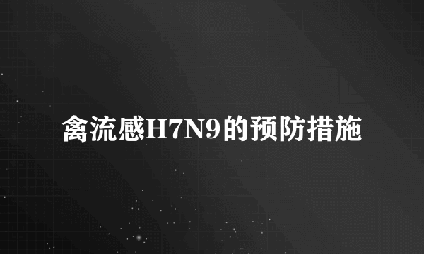 禽流感H7N9的预防措施