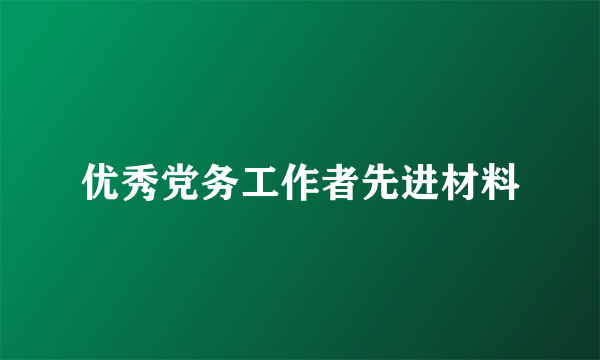 优秀党务工作者先进材料