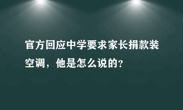 官方回应中学要求家长捐款装空调，他是怎么说的？