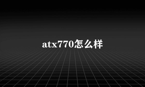 atx770怎么样