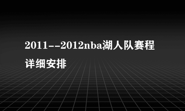 2011--2012nba湖人队赛程详细安排