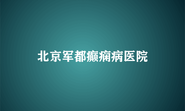 北京军都癫痫病医院