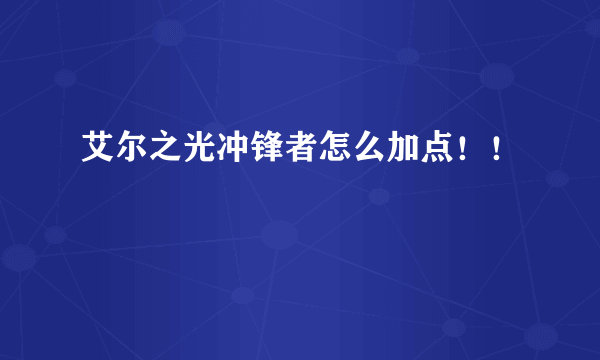 艾尔之光冲锋者怎么加点！！