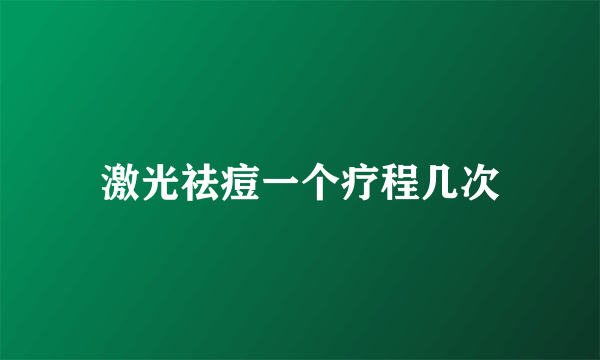 激光祛痘一个疗程几次