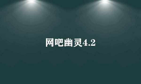 网吧幽灵4.2