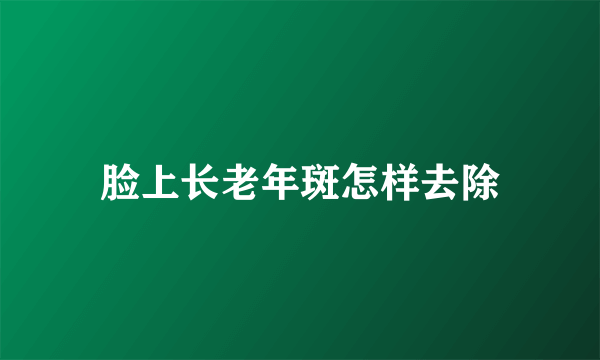 脸上长老年斑怎样去除