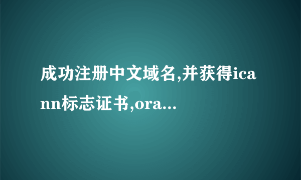 成功注册中文域名,并获得icann标志证书,oray却不给域名