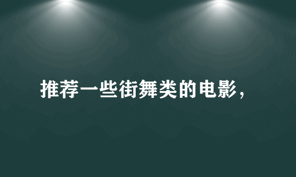 推荐一些街舞类的电影，