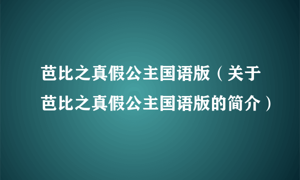 芭比之真假公主国语版（关于芭比之真假公主国语版的简介）