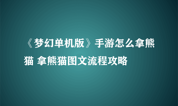 《梦幻单机版》手游怎么拿熊猫 拿熊猫图文流程攻略