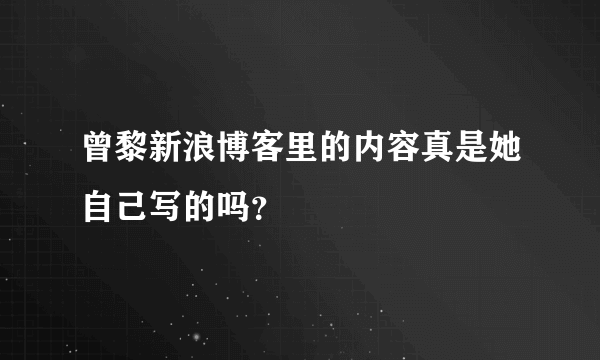 曾黎新浪博客里的内容真是她自己写的吗？