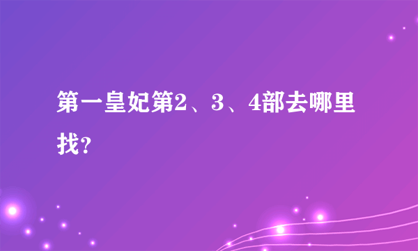 第一皇妃第2、3、4部去哪里找？