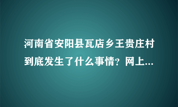 河南省安阳县瓦店乡王贵庄村到底发生了什么事情？网上都没有新闻？