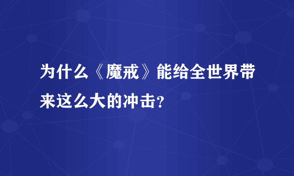 为什么《魔戒》能给全世界带来这么大的冲击？