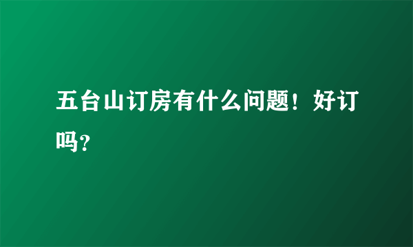 五台山订房有什么问题！好订吗？