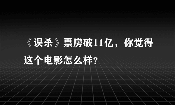 《误杀》票房破11亿，你觉得这个电影怎么样？