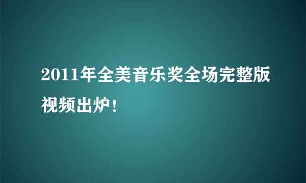 2011年全美音乐奖全场完整版视频出炉！