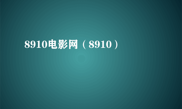 8910电影网（8910）