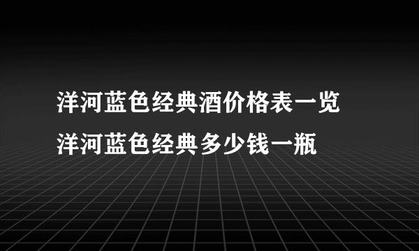 洋河蓝色经典酒价格表一览 洋河蓝色经典多少钱一瓶