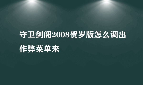 守卫剑阁2008贺岁版怎么调出作弊菜单来