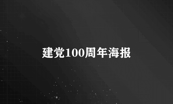 建党100周年海报