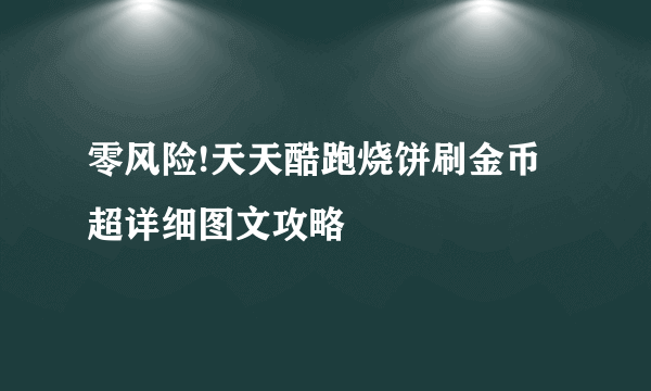 零风险!天天酷跑烧饼刷金币超详细图文攻略