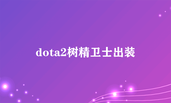 dota2树精卫士出装