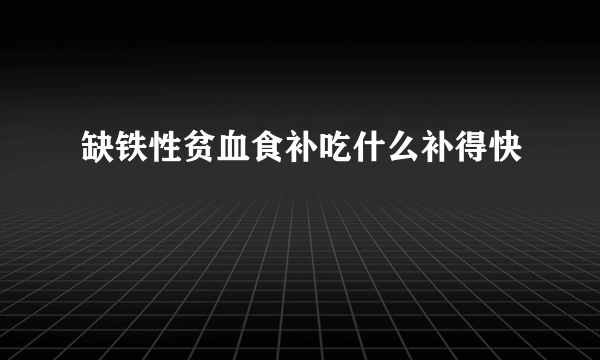 缺铁性贫血食补吃什么补得快