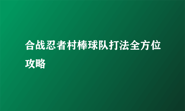 合战忍者村棒球队打法全方位攻略