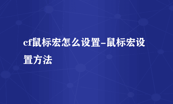 cf鼠标宏怎么设置-鼠标宏设置方法