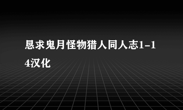 恳求鬼月怪物猎人同人志1-14汉化