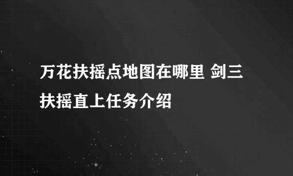 万花扶摇点地图在哪里 剑三扶摇直上任务介绍