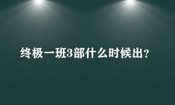 终极一班3部什么时候出？