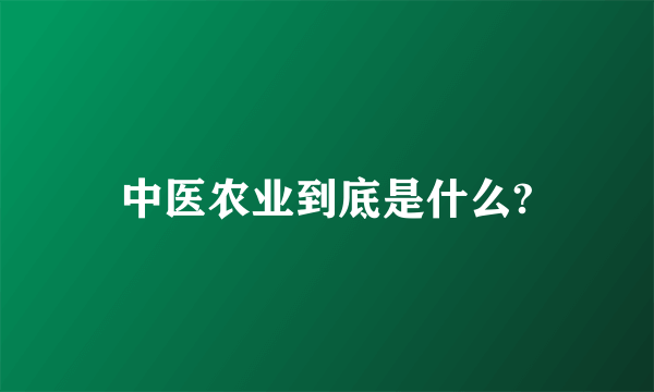 中医农业到底是什么?