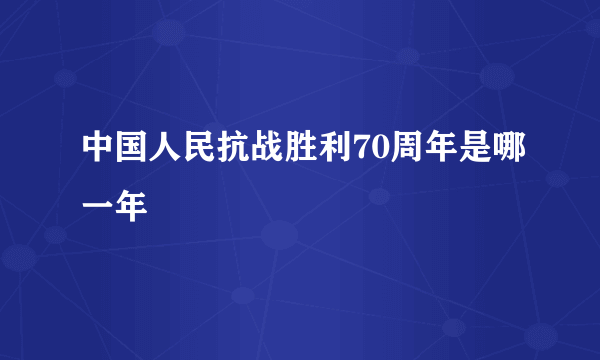 中国人民抗战胜利70周年是哪一年