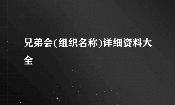 兄弟会(组织名称)详细资料大全