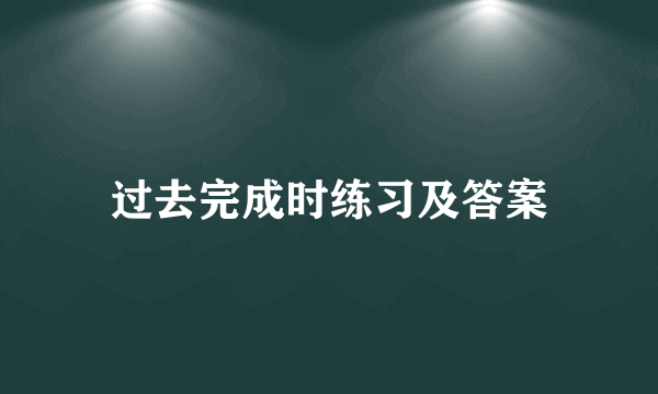 过去完成时练习及答案